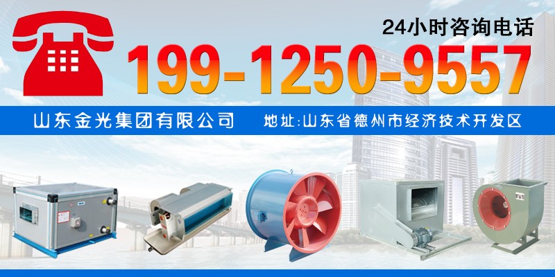 山東金光集團(tuán)消防高溫排煙風(fēng)機全部特性詳細(xì)說明